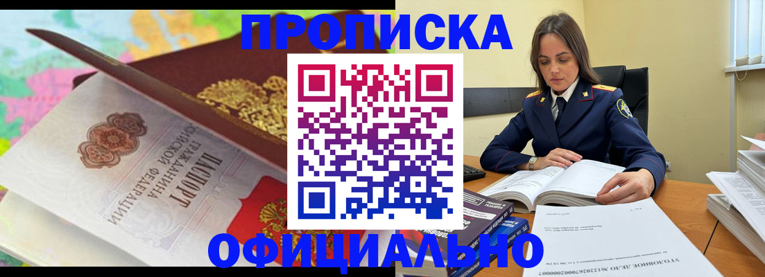 купить прописку в Жуковском